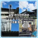 남이1호 태양광발전소 | [공지] 순창 전기안전관리 | 태양광 발전소 정기검사 절차와 구조물 안전점검 방법