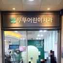 뚜뚜어린이치과의원 이미지