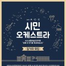 2017 ACC시민오케스트라 이미지