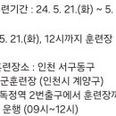 독정역(서구동구예비군훈련장)(42377) | 2024 인천 동구서구예비군 2박3일 동원훈련 후기