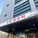 상도쭈꾸미양재