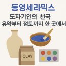 동영세라믹스, 도자기인의 천국! 유약부터 점토까지 한 곳에서