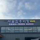 광주광역시 김치타운 세미나실 | 광주 소촌동 김치 보쌈 + 추어탕 신상 맛집 ‘시골집추어탕’