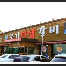 풍기인삼갈비 이미지
