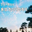 행진푸드 통영점 | 8월 국내 여행, 통영 한산대첩축제 행사 정보
