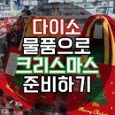 홍천 다이소 방문 후기: 크리스마스 시즌 추천템부터 실속 쇼핑까지!
