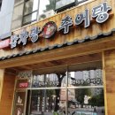 한마루감자탕 - 고양시 일산동구 장항로 153 | 한마루감자탕