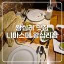 왕십리역 맛집! 나마스떼 왕십리점 솔직 방문 후기