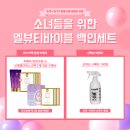 윤광고산업 | 백인세트 백명나눔~엘뷰티 백인세트 2차 오픈~!!