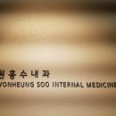 원흥수내과의원 이미지