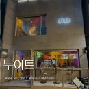 경원대로1403번길 | [부평] 누이트 부평역 술집 부평 조용하고 분위기 좋은 술집 데이트 솔직후기