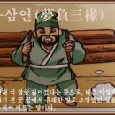 교훈글-몽부삼연(夢負三椽) 이미지