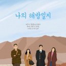 나의 해방일지 | 요즘 다시 본 드라마 나의 해방일지 그리고 나의 해방일지 기록