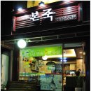 본죽(상계보람점) 이미지