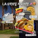 인앤아웃호텔 | LA 6박 8일 자유여행 1일차 코스 | 에어프레미아 YP103, 인앤아웃 컬버시티, 한인타운 아벤투라 호텔