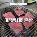 대명축산 | [마장동 축산시장] 마장동 &#39;대명축산&#39; 에서 너무 퀄리티 좋은 한우를 구입. 고기가 이렇게까지 맛있을...
