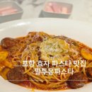(주)효자로 해뜰날 | 포항 효자 파스타 맛집.가성비와 푸짐한 양까지 밀크유파스타 추천