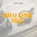 (주)플래티넘파트너스부동산중개법인 | 법무사 자격증 취득과 직업 전망은?