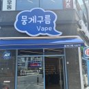 뭉게구름베이프덕계역점 이미지