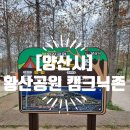 황산공원 마음정원12번 | [양산시] &lt;황산공원&gt; &#39;캠크닉존&#39;을 또 다녀왔어요(주차) 2025.04.19
