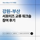 부산지식산업센터 우암점 화장실 | [Won-Micer 11기] 강원-부산 MICE 서포터즈 교류 워크숍 후기