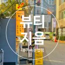 지음뷰티 | [대구 달서구]뷰티,지음 달서구 속눈썹펌 잘하는 곳
