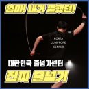 대한민국줄넘기센터전국본관 - 시흥시 은계번영길 1 | 대한민국줄넘기센터전국본관