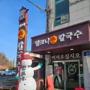 구좌리얼크니손칼국수 | 분당 금곡동맛집 구좌리 얼크니손칼국수 후기 (여기 찐맛집임)