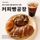 엘지생활건강 청주2공장 | [청주 지동동 대형 베이커리 카페] 커피빵공장 방문 후기