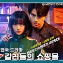 씨유 뉴대치플러스점 | 디즈니플러스 볼만한 한국 드라마 킬러들의 쇼핑몰 출연진 정보