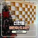 그나라어린이도서관 | 경기광주 아이랑 가볼 만한 곳 신현도서관 어린이 자료실