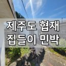 집들이 민박 이미지