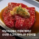 하남현대서비스 | 하남 미사 맛집 야키니쿠 규화 | 한우 우설까지 가성비 무한리필 솔직 후기