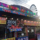 싱싱조개구이