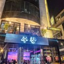 느린마을양조장 압구정로데오점 | 압구정로데오 맛집, 느린마을양조장 신사동 술집에서 느린마을 막걸리에 수육