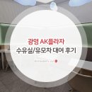 맘마멤버스 - 13537 | 광명 AK플라자 수유실 유모차 대여 방법 및 이용 후기