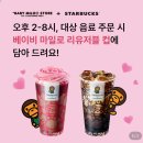 마일로 | 스타벅스 베이프 베이비 마일로 리유저블컵 후기