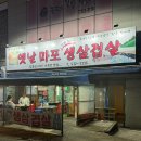 옛날마포주먹구이 이미지