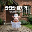 형제가설산업 - 금산군 복수로 592 | 아기돼지 삼형제로 배우는 산업안전, 풍압과 설계의 중요성