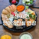 서면 연어 맛집 연어의진심 연심 서면점 연심스페셜 모듬한판 후기