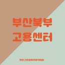 부산북부고용센터 이미지