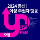 2024 총선! 여성 주권자 행동 '어퍼' 개인 참여자 모집 이미지