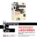 `Challenging The Chip 세계전자산업의 노동권과 환경정의`을 읽고나서.. 이미지