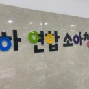 명소아청소년과의원 이미지