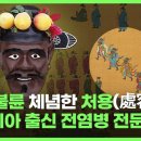 페르시아인 처용이 부른 처용가(處容歌) 이미지