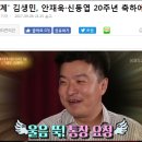 '연예가중계' 김생민, 안재욱·신동엽 20주년 축하에 눈물 이미지