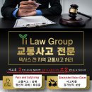 [Yi Law Group] 교통사고 및 개인 상해 처리 전문 변호사 이미지