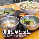 스피드메이트 이마트김포한강점 | 이마트푸드코트 김포한강점, 홍대쌀국수 남대문칼국수 솔직후기