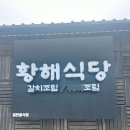 한라카공업사 | 제주 갈치조림 맛집 황해식당 후기