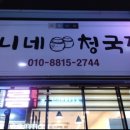 언니네청국장